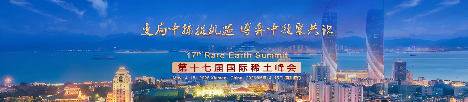 17th Rare Earth Summit